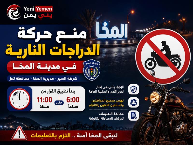 قرار بمنع حركة الدراجات النارية ليلاً في مدينة المخا