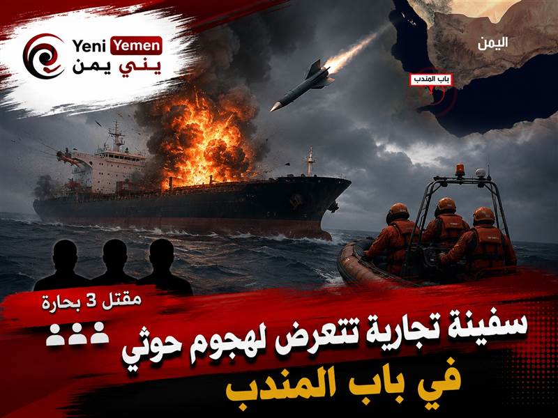 مقتل 3 بحارة في هجوم حوثي على سفينة تجارية بباب المندب