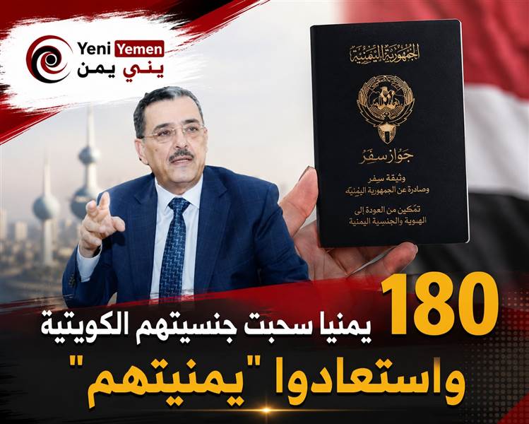 سفير اليمن بالكويت للقبس: 180 شخصًا يستعيدون جنسيتهم اليمنية والحل العسكري في اليمن أصبح الخيار الأمثل