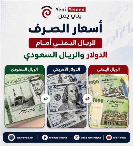 أسعار صرف العملات في اليمن اليوم في اليمن