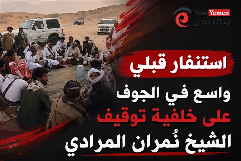 مطارح الكرامة ....استنفار قبلي واسع في الجوف عقب توقيف الشيخ نمران المرادي