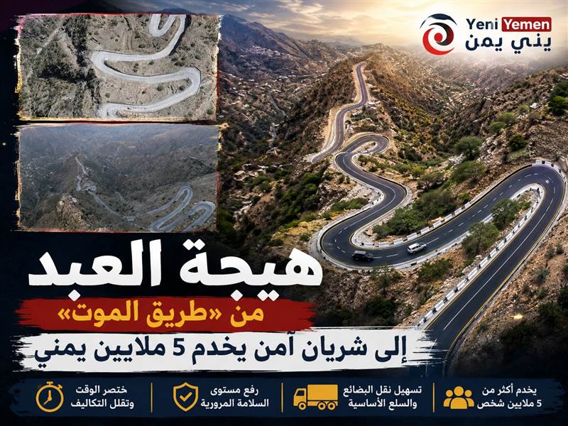 هيجة العبد.. من «طريق الموت» إلى شريان آمن يخدم 5 ملايين يمني