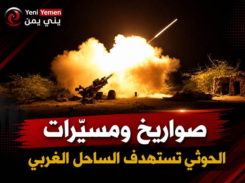 الحوثيون يقصفون الساحل الغربي بـ36 صاروخًا و42 مسيّرة