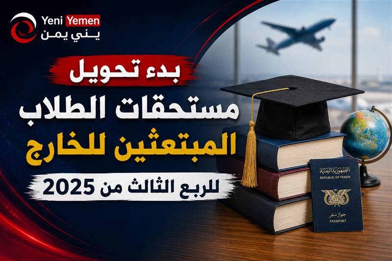 انفراجة للمبتعثين.. بدء تحويل مستحقات الربع الثالث وتجهيز الرابع