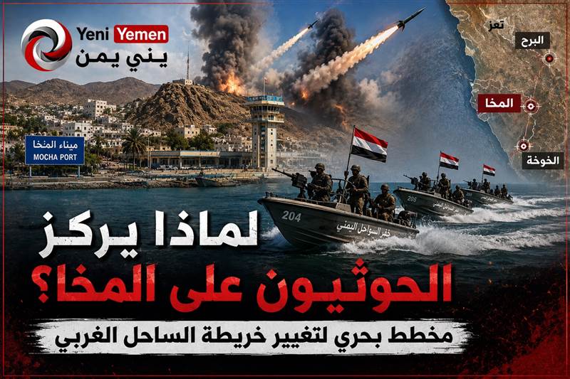 لماذا يركز الحوثيون هجماتهم على المخا؟ مخاوف من مخطط بحري لتغيير خريطة الساحل الغربي