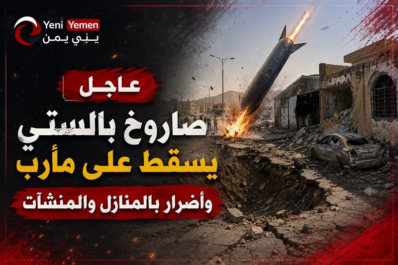 باليستي حوثي يسقط بين منازل مأرب ويحوّل شارعًا رئيسيًا إلى حفرة