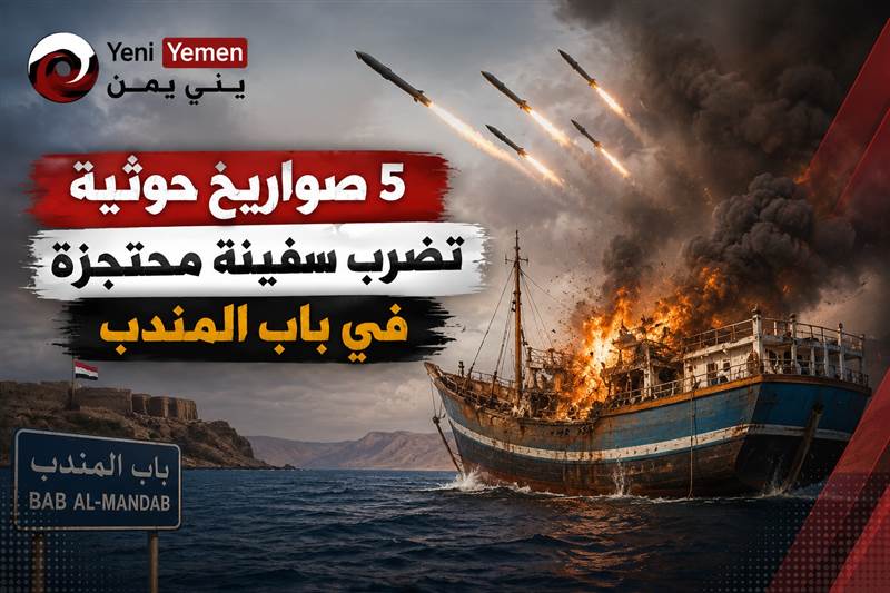 الحوثيون يستهدفون سفينة محتجزة بخمسة صواريخ باليستية في باب المندب