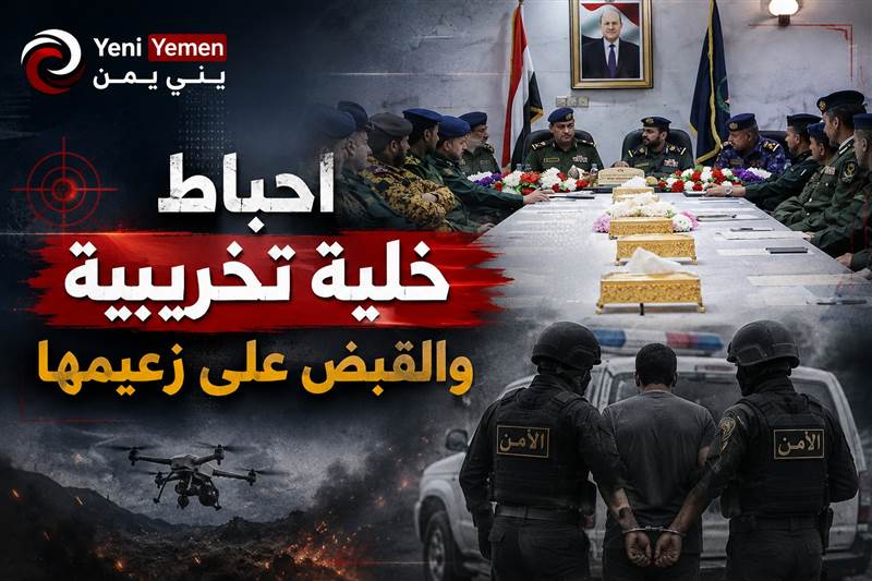 ضربة قوية.. الأمن يطيح بخلية حوثية ويقبض على زعيمها في مأرب والداخلية تستعد لمرحلة جديدة