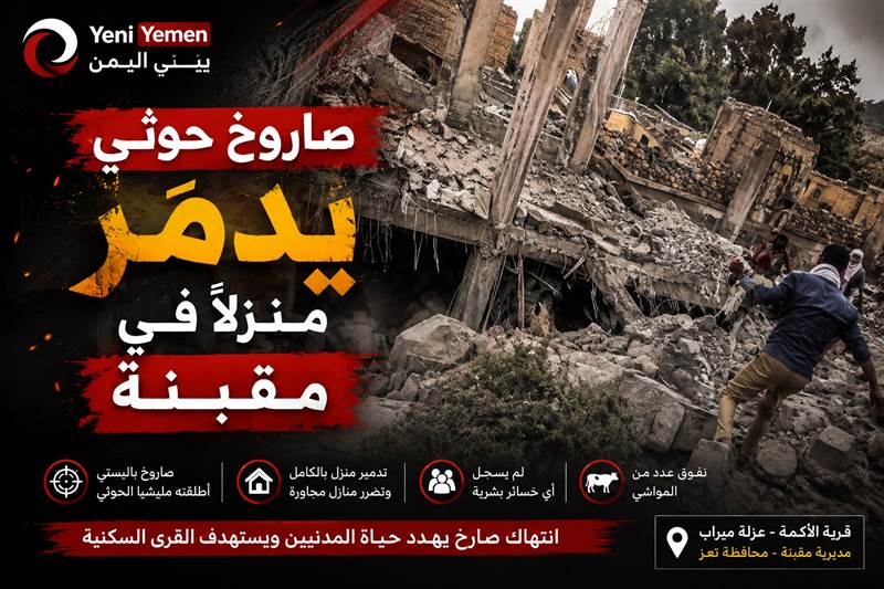 صاروخ حوثي يدمر منزلاً في مقبنة وينجو الأهالي من كارثة