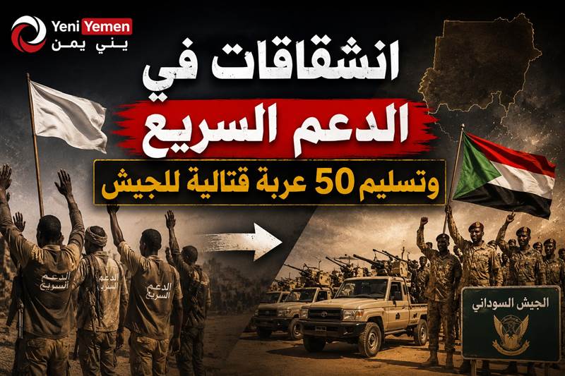 انشقاق مجموعات من الدعم السريع وتسليم 50 عربة قتالية للجيش السوداني