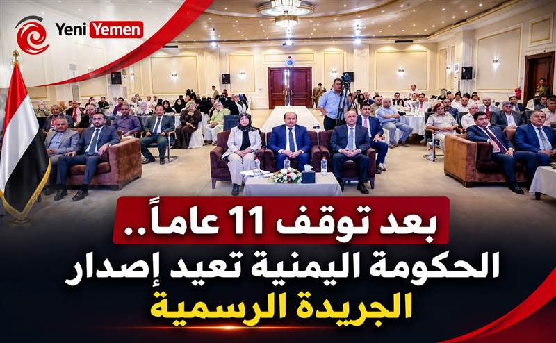 رئيس الوزراء يدشن عودة الجريدة الرسمية في اليمن بعد توقف دام 11 عامًا
