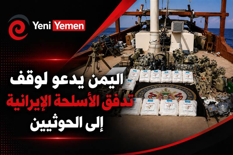 الحكومة اليمنية تدعو لوقف تدفق الأسلحة الإيرانية إلى الحوثيين
