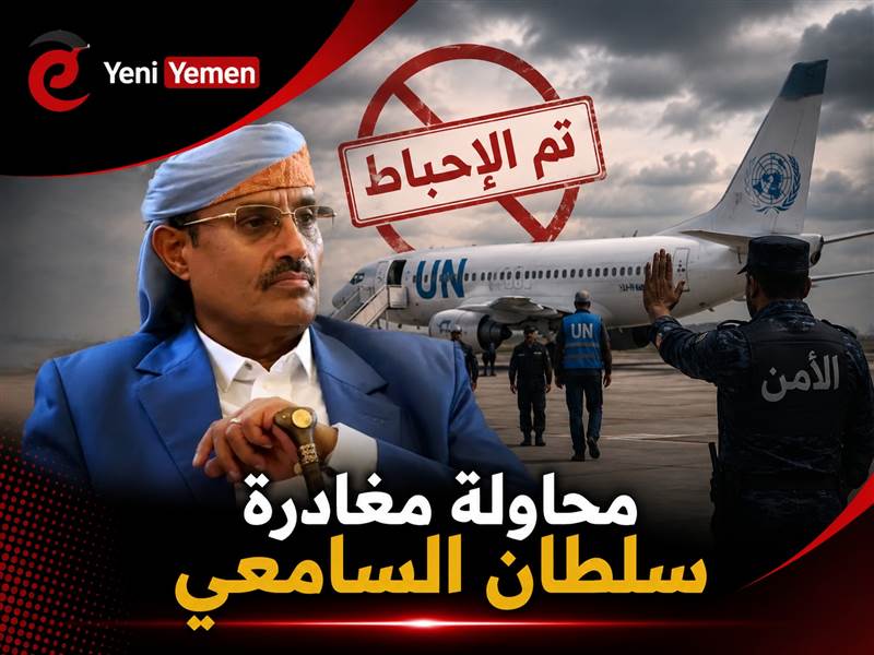 أنباء عن إحباط محاولة مغادرة سلطان السامعي صنعاء بطائرة أممية