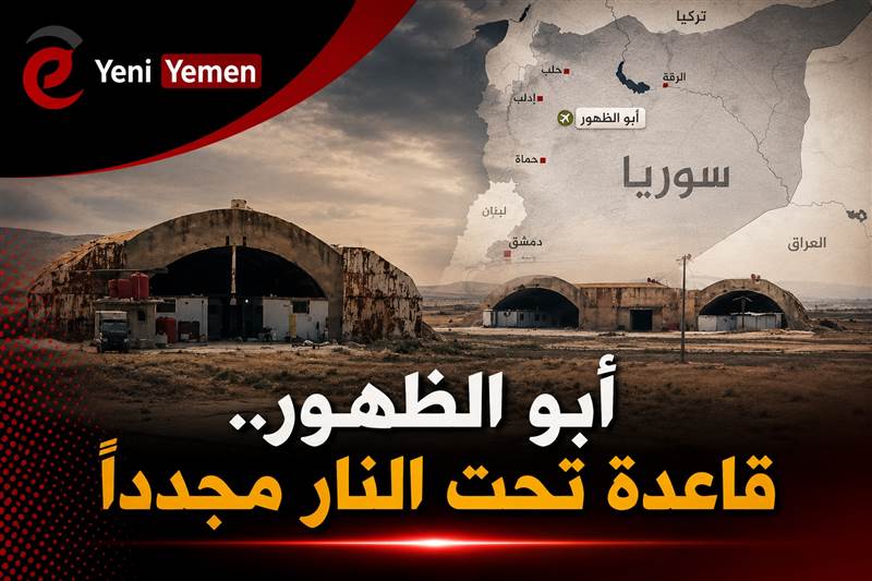 قاعدة أبو الظهور.. غارات إسرائيلية تعيد المطار الاستراتيجي شمال سوريا إلى الواجهة