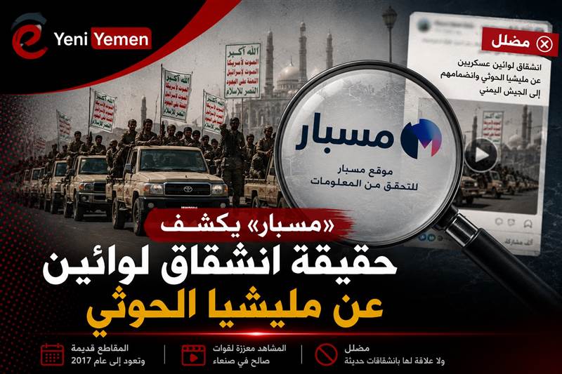 «مسبار» يفنّد مزاعم انشقاق لواءين عن مليشيا الحوثي