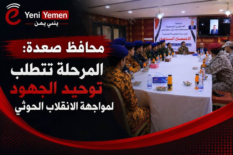 محافظ صعدة يدعو لتوحيد الجهود لمواجهة الانقلاب الحوثي وتعزيز مؤسسات الدولة