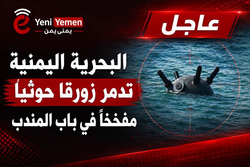 عاجل : البحرية اليمنية تدمر زورقاً حوثياً مفخخاً وتبطل لغماً في باب المندب