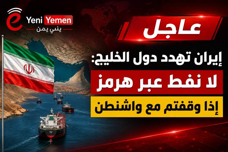 عاجل : إيران تهدد دول الخليج: لا نفط عبر هرمز إذا شاركتم في «الحرب الاقتصادية»