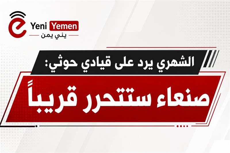 أكاديمي سعودي يرد على قيادي حوثي: «صنعاء ستتحرر قريباً» كما تحررت دمشق من إيران