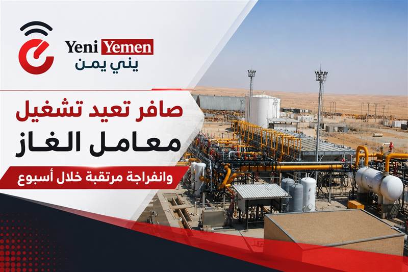 صافر تعلن انتهاء صيانة معمل الغاز الأول وقرب عودة الإنتاج بكامل الطاقة
