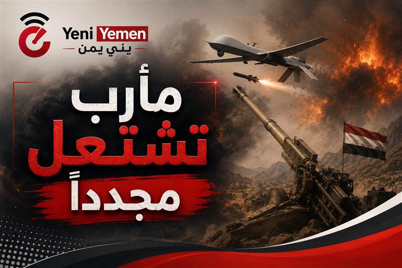 مأرب تشتعل مجدداً.. قصف مكثف على مواقع الحوثيين