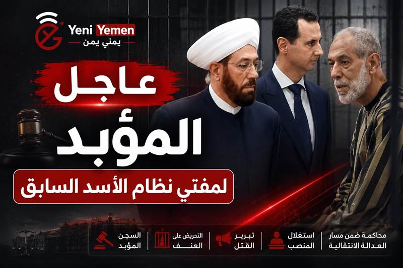 عاجل : السجن المؤبد لمفتي نظام الأسد السابق أحمد حسون بعد إدانته بالتحريض على العنف وتبرير القتل