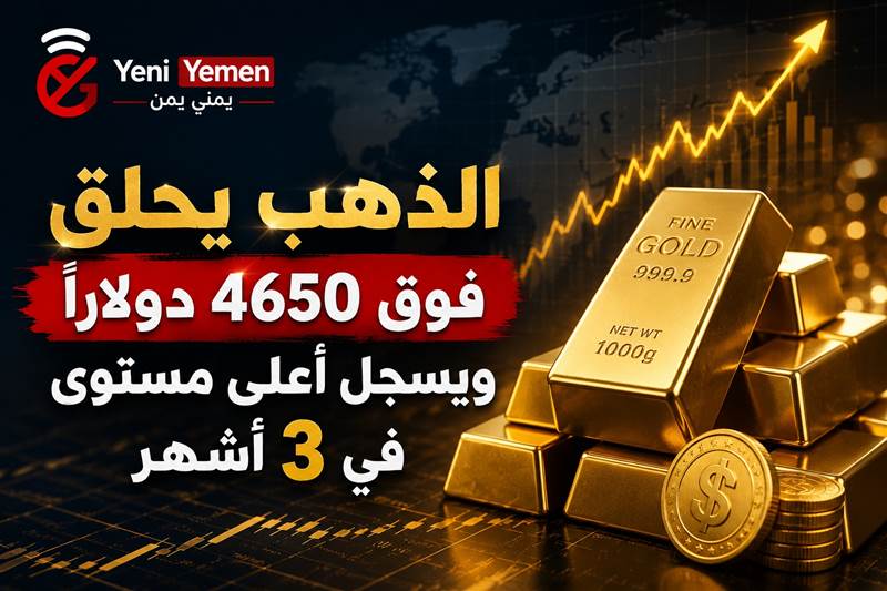 الذهب يقفز لأعلى مستوى في أكثر من 3 أشهر ويتجاوز 4650 دولاراً