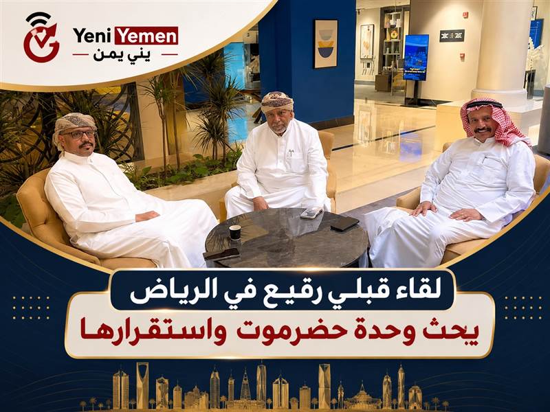 لقاء قبلي رفيع في الرياض يبحث تعزيز وحدة حضرموت واستقرارها