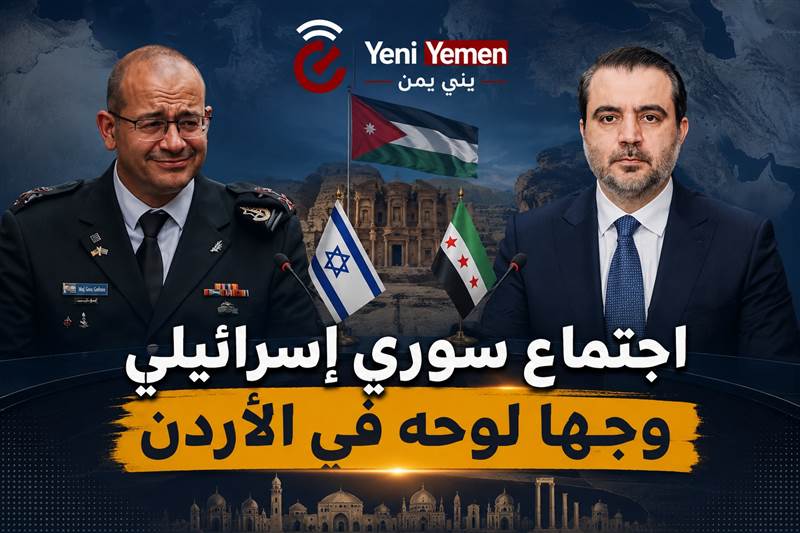 اجتماع سوري إسرائيلي في الأردن بوساطة أمريكية لخفض التصعيد