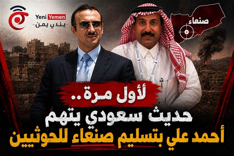 باحث سعودي يهاجم أحمد علي صالح ويتهمه بتسليم صنعاء للحوثيين