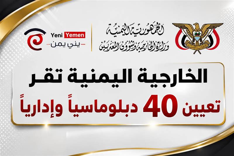 الخارجية اليمنية: تعيين 40 دبلوماسياً وإدارياً لسد الشواغر في السفارات والبعثات
