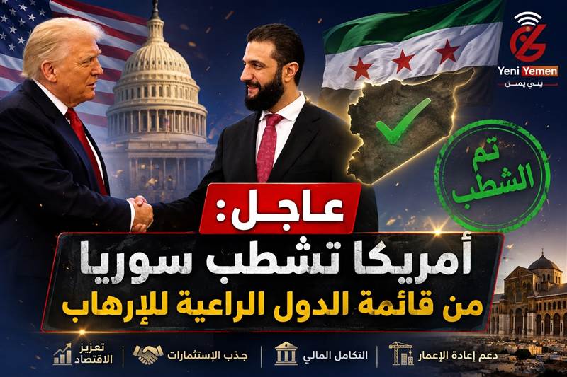 عاجل : قرار تاريخي بعد 46 عاماً.. أمريكا تشطب سوريا من قائمة الدول الراعية للإرهاب