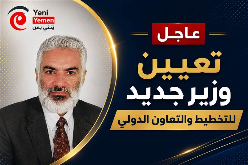 من هو محمد عبدالله أحمد الفقمي.. وزيرً للتخطيط والتعاون الدولي الجديد؟