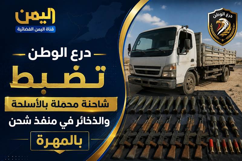 شاهد : درع الوطن تضبط شاحنة أسلحة وذخائر في منفذ شحن بالمهرة (فيديو)