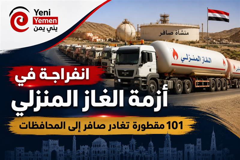 انفراجة في أزمة الغاز المنزلي.. 101 مقطورة تغادر صافر إلى المحافظات