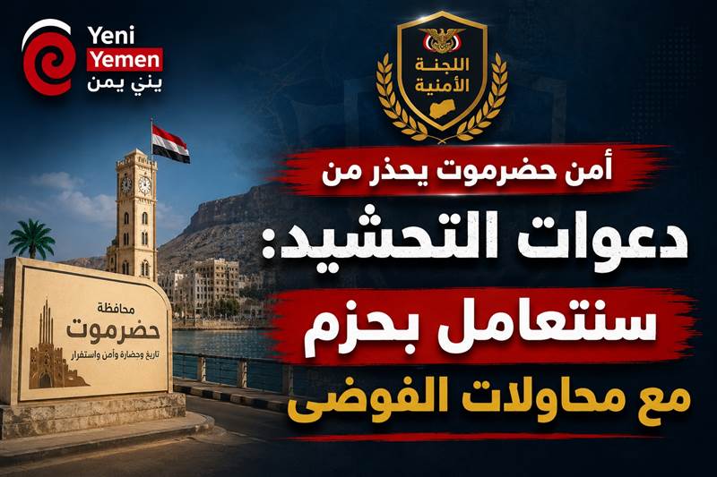 أمن حضرموت يحذر من دعوات التحشيد: سنتعامل بحزم مع محاولات الفوضى