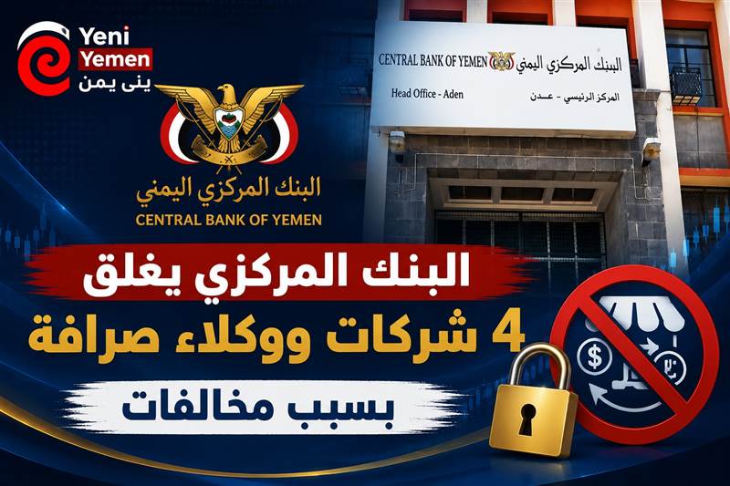 البنك المركزي يغلق 4 شركات ووكلاء صرافة في عدن بسبب مخالفات