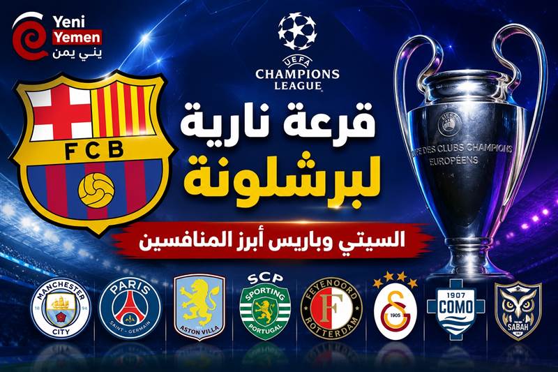 قرعة نارية لبرشلونة في دوري الأبطال.. السيتي وباريس أبرز المنافسين