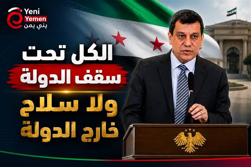 عاجل : الشرع يعيّن مظلوم عبدي مستشاراً للرئاسة بعد حل «قسد» واندماجها بالدولة