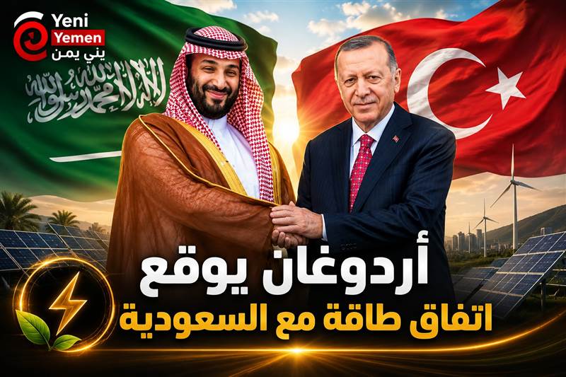 أردوغان يصادق على مشروع اتفاق طاقة ضخم مع السعودية لثلاثين عاما