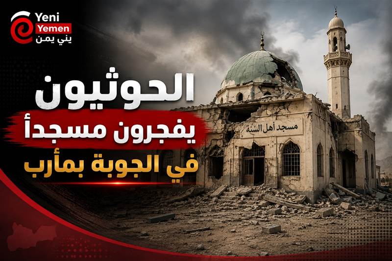 الحوثيون يفجرون مسجداً في الجوبة بمأرب وسط استنكار الأهالي