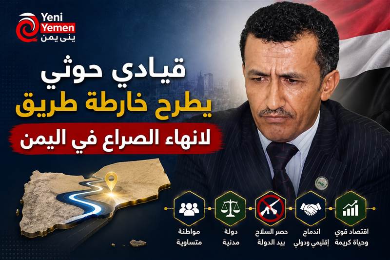 قيادي حوثي يطرح خارطة طريق لإنهاء الصراع "دولة مدنية وسلاح بيد الدولة"