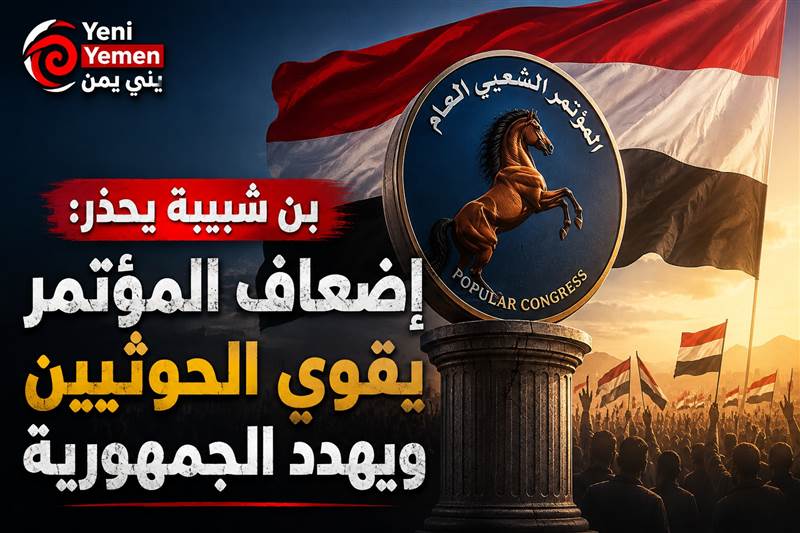 "قبل أن تبحثوا عنه ولا تجدوه" بن شبيبة يحذر: إضعاف المؤتمر الشعبي العام يقوّي الحوثيين ويهدد الجمهورية