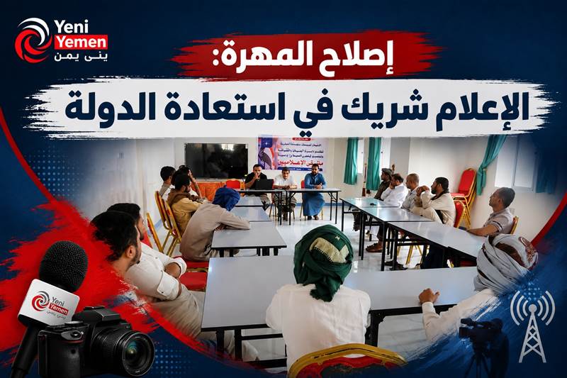 إصلاح المهرة: الإعلام شريك في استعادة الدولة ومواجهة المشروع الحوثي