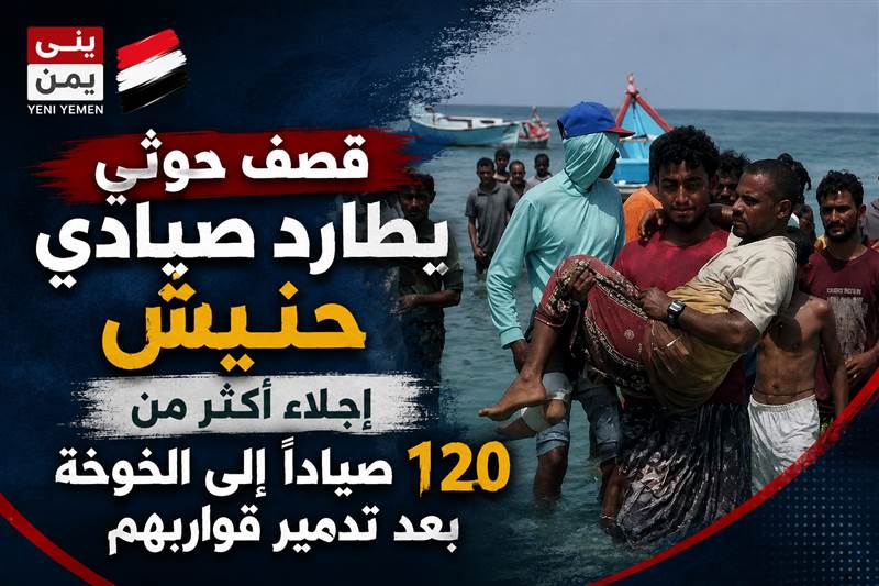 إجلاء أكثر من 120 صياداً بعد قصف حوثي على جزيرة حنيش