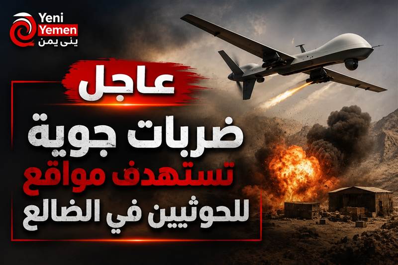 عاجل | ضربات جوية تستهدف مواقع للحوثيين في الضالع ودمت