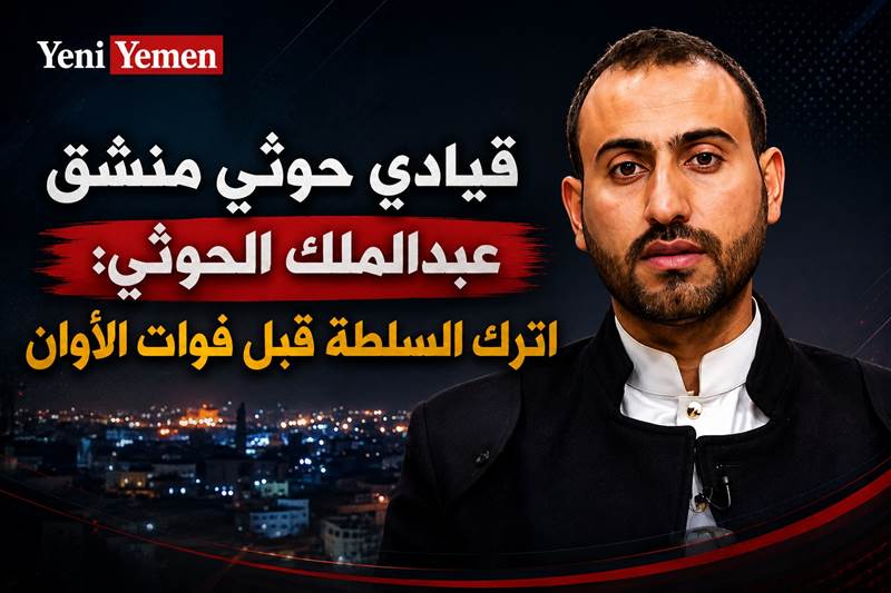 قيادي حوثي منشق لعبدالملك الحوثي: اترك السلطة قبل فوات الأوان