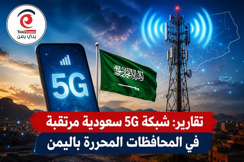 تقارير: شبكة 5G سعودية مرتقبة في المحافظات المحررة باليمن