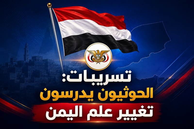 تسريبات: الحوثيون يدرسون تغيير علم اليمن وفرض راية جديدة..هل يجرؤ الحوثيون على إعلان هذا التغيير ؟