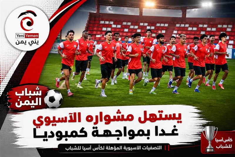 شباب اليمن يستهل مشواره الآسيوي غداً بمواجهة كمبوديا